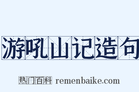 游吼山记造句是什么意思的图片